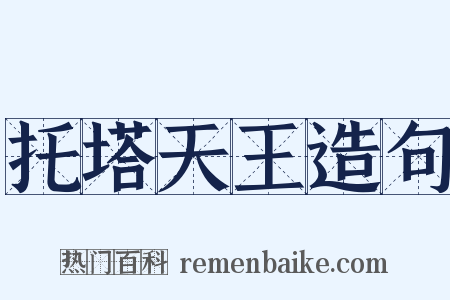 托塔天王造句是什么意思的图片